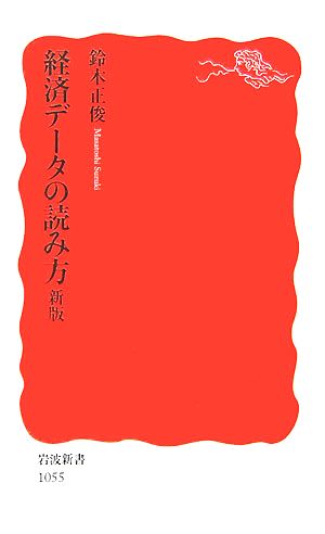 経済データの読み方 新版 (岩波新書) 鈴木 正俊