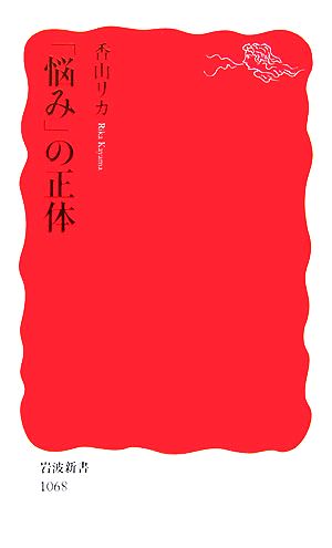 「悩み」の正体 (岩波新書 新赤版 1068) 香山 リカ
