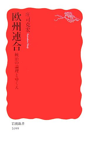 欧州連合: 統治の論理とゆくえ (岩波新書 新赤版 1099) 庄司 克宏