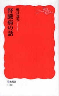 腎臓病の話 (岩波新書) 椎貝 達夫