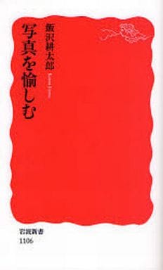写真を愉しむ (岩波新書 新赤版 1106) 飯沢 耕太郎