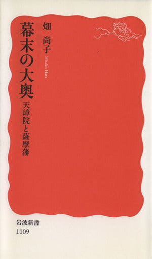 幕末の大奥: 天璋院と薩摩藩 (岩波新書 新赤版 1109) 畑 尚子