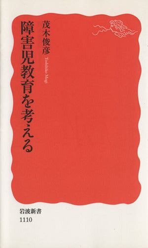 障害児教育を考える (岩波新書 新赤版 1110) 茂木 俊彦
