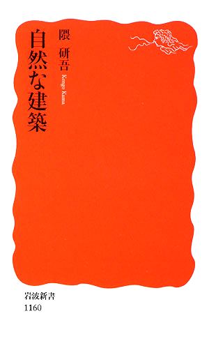 自然な建築 (岩波新書 新赤版 1160) 隈 研吾