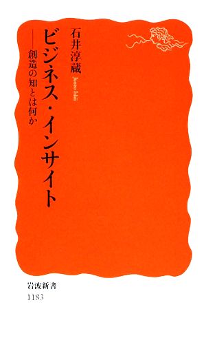 ビジネス・インサイト: 創造の知とは何か (岩波新書 新赤版 1183) 石井 淳蔵