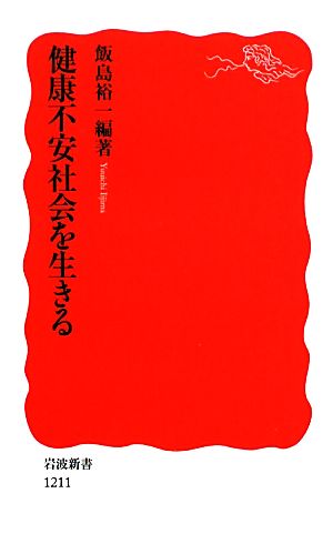 健康不安社会を生きる (岩波新書 新赤版 1211) 飯島 裕一