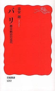 パリ 都市統治の近代 (岩波新書 新赤版 1213) 喜安 朗