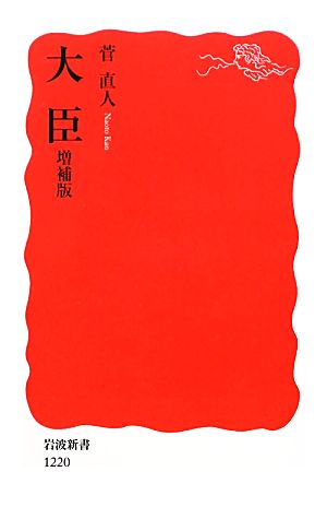 大臣 増補版 (岩波新書 新赤版 1220) 菅 直人