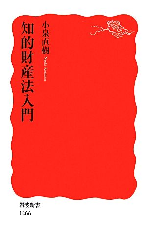 知的財産法入門 (岩波新書) 小泉 直樹