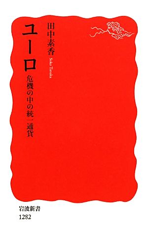 ユーロ――危機の中の統一通貨 (岩波新書) 田中 素香