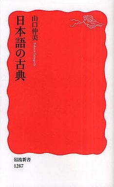 日本語の古典 (岩波新書) 山口 仲美