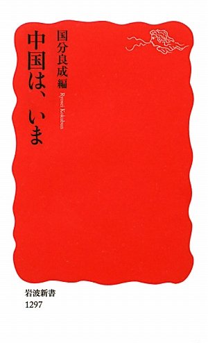 中国は、いま (岩波新書) 国分 良成