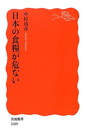 日本の食糧が危ない (岩波新書) 中村 靖彦