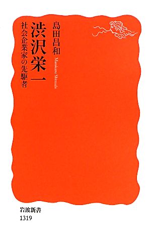 渋沢栄一――社会企業家の先駆者 (岩波新書) 島田 昌和