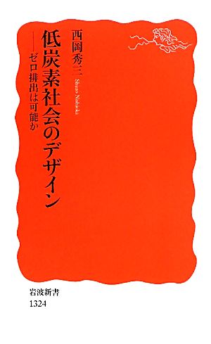 低炭素社会のデザイン――ゼロ排出は可能か (岩波新書) 西岡 秀三
