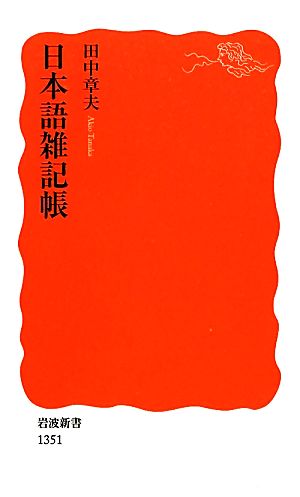 日本語雑記帳 (岩波新書) 田中 章夫