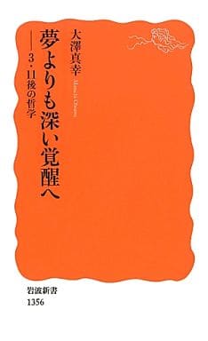 夢よりも深い覚醒へ――3・11後の哲学 (岩波新書) 大澤 真幸