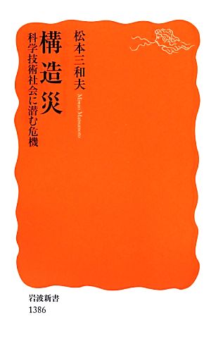構造災――科学技術社会に潜む危機 (岩波新書) 松本 三和夫