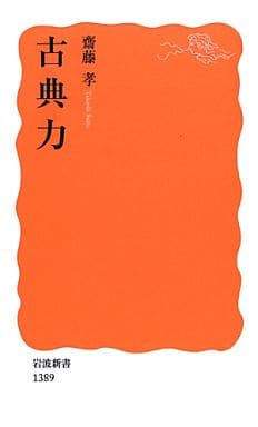 古典力 (岩波新書) 齋藤 孝