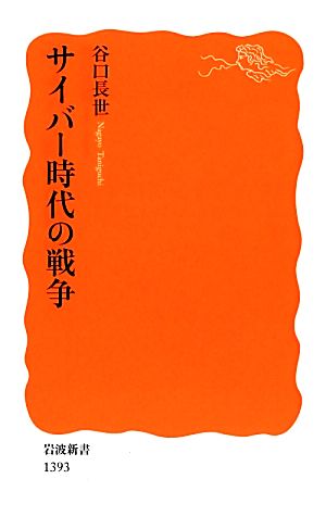 サイバー時代の戦争 (岩波新書) 谷口 長世