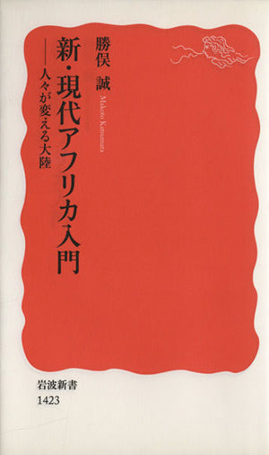 新・現代アフリカ入門――人々が変える大陸 (岩波新書) 勝俣 誠