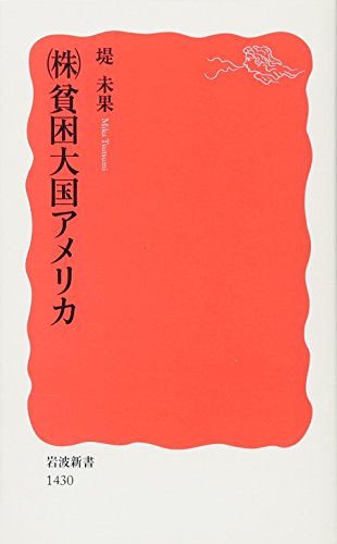 (株)貧困大国アメリカ (岩波新書) 堤 未果