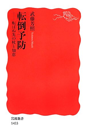 転倒予防――転ばぬ先の杖と知恵 (岩波新書) 武藤 芳照