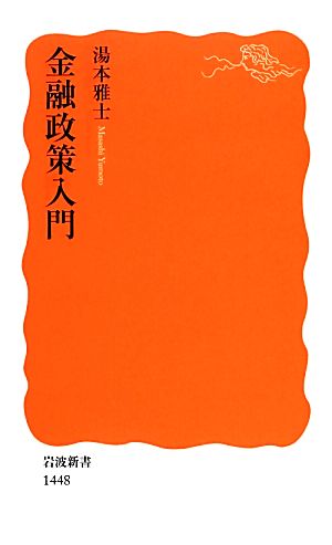 金融政策入門 (岩波新書) 湯本 雅士