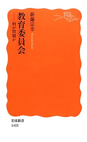 教育委員会――何が問題か (岩波新書) 新藤 宗幸