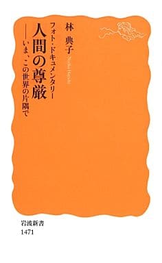 フォト・ドキュメンタリー 人間の尊厳――いま、この世界の片隅で (岩波新書) 林 典子