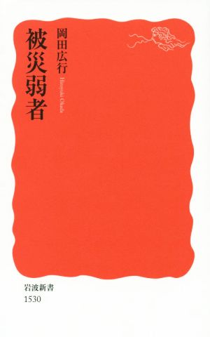 被災弱者 (岩波新書) 岡田 広行