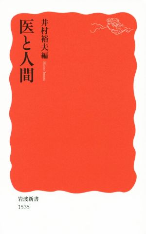 医と人間 (岩波新書) 井村 裕夫