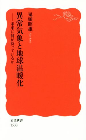 異常気象と地球温暖化――未来に何が待っているか (岩波新書) 鬼頭 昭雄