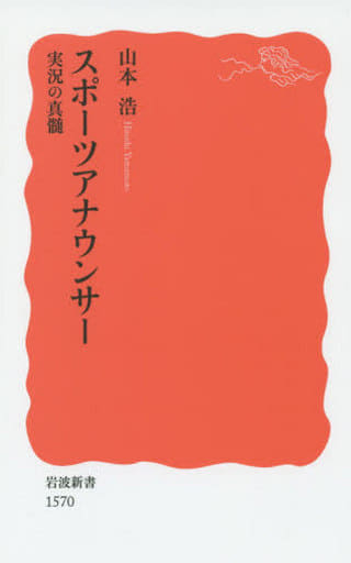 スポーツアナウンサー――実況の真髄 (岩波新書) 山本 浩