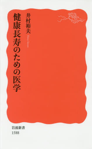 健康長寿のための医学 (岩波新書) 井村 裕夫