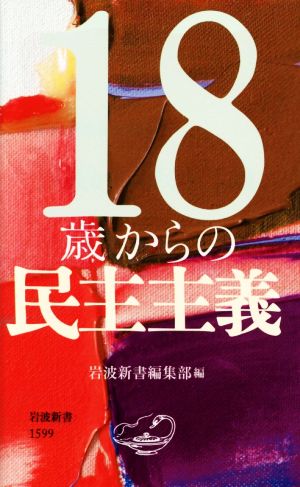 18歳からの民主主義 (岩波新書) 岩波新書編集部