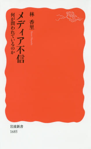 メディア不信――何が問われているのか (岩波新書) 林 香里