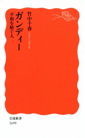 ガンディー 平和を紡ぐ人 (岩波新書) 竹中 千春
