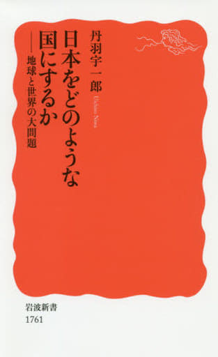日本をどのような国にするか: 地球と世界の大問題 (岩波新書 新赤版 1761) 丹羽 宇一郎