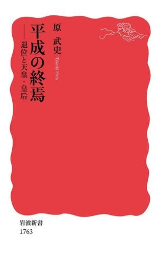 平成の終焉: 退位と天皇・皇后 (岩波新書 新赤版 1763) 原 武史