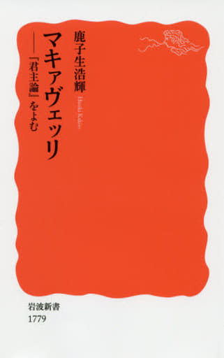 マキァヴェッリ: 『君主論』をよむ (岩波新書 新赤版 1779) 鹿子生 浩輝