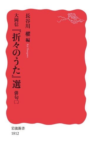 大岡信 『折々のうた』選 俳句 (二) (岩波新書 新赤版 1812) 長谷川 櫂
