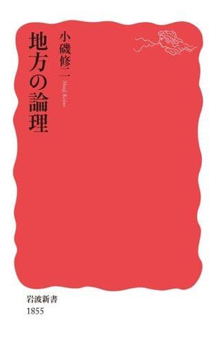 地方の論理 (岩波新書 新赤版 1855) 小磯 修二