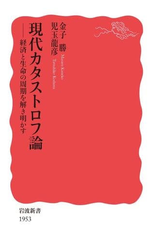 現代カタストロフ論 経済と生命の周期を解き明かす (岩波新書 新赤版 1953) 金子 勝; 児玉 龍彦