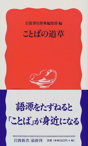 ことばの道草 (岩波新書 新赤版 別冊 6) 岩波書店辞典編集部