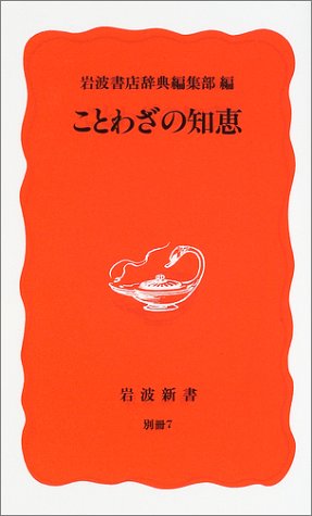 ことわざの知恵 (岩波新書 新赤版 別冊 7) 岩波書店辞典編集部