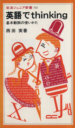 英語でthinking: 基本動詞の使いかた (岩波ジュニア新書 141) 西田 実