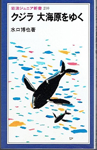クジラ大海原をゆく (岩波ジュニア新書 210) 水口 博也