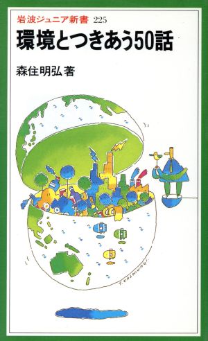 環境とつきあう50話 (岩波ジュニア新書 225) 森住 明弘
