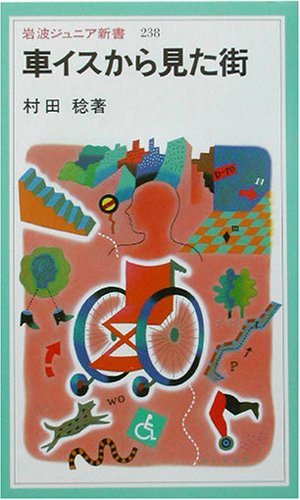 車イスから見た街 (岩波ジュニア新書 238) 村田 稔